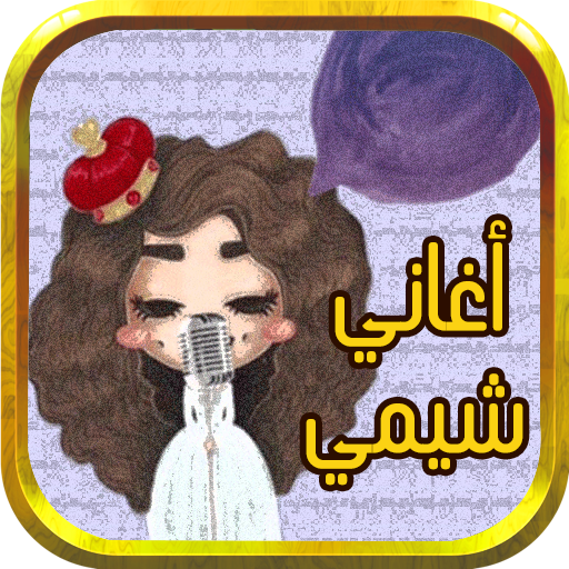 تحميل أغاني شيمي Sheme بدون نت 1 0 Android Apk Com Meddappez