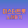 미스터트롯 노래듣기 icon