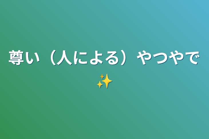 「尊い（人による）やつやで✨️」のメインビジュアル