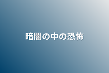 暗闇の中の恐怖