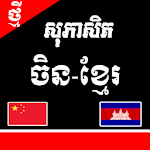 Cover Image of Download សុភាសិត ចិន - ខ្មែរ 2.0 APK