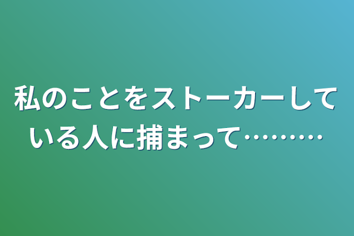 「私のことをストーカーしている人に捕まって………」のメインビジュアル