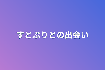 すとぷりとの出会い