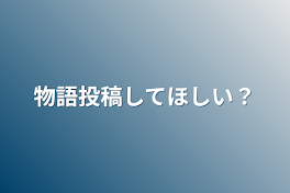 物語投稿してほしい？