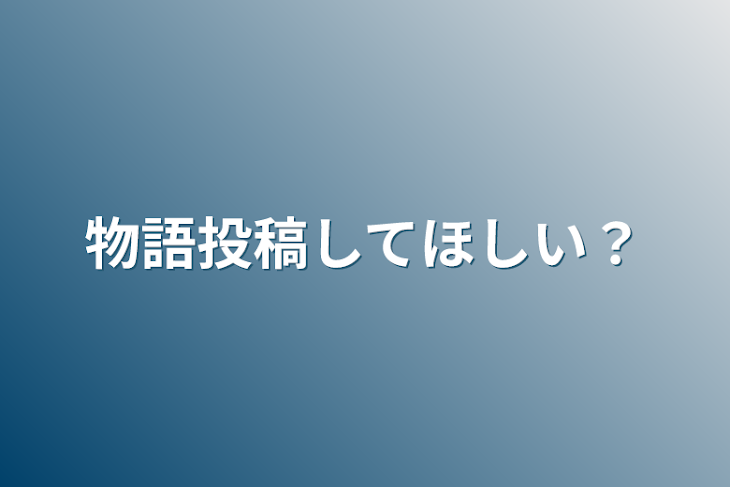 「物語投稿してほしい？」のメインビジュアル