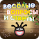 Весёлые вопросы и ответы icon