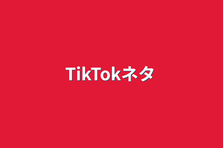 「TikTokネタ」のメインビジュアル