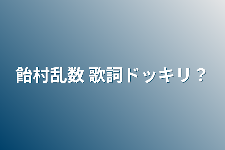 「飴村乱数 歌詞ドッキリ？」のメインビジュアル