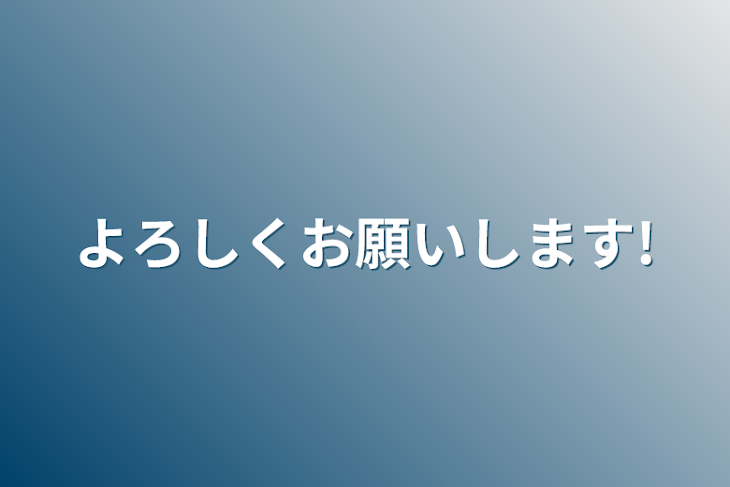 「よろしくお願いします!」のメインビジュアル