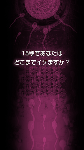 遺伝子科学研究所（SKK）-15秒でイケますか？ブロック崩し