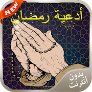 أدعية رمضان 2016 ‎  Icon