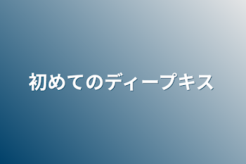 こはねと杏が初めてヤった日（キャラ崩壊注意）