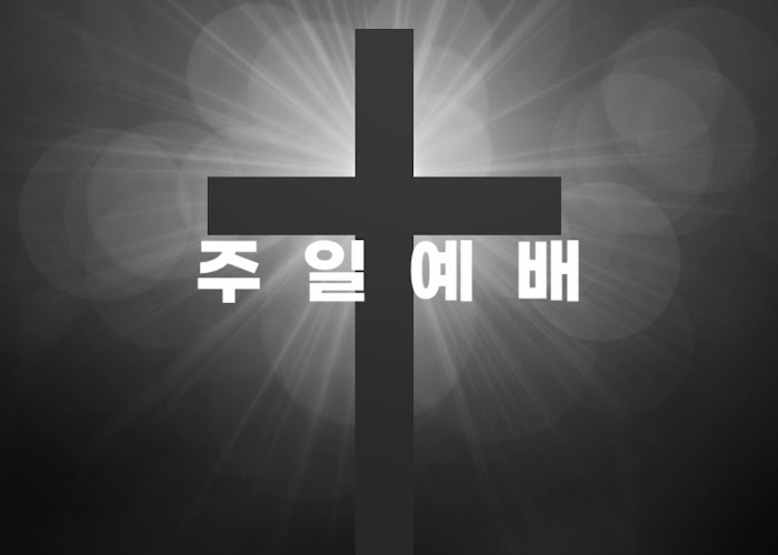 주일예배(0001).jpg