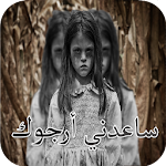 Cover Image of Herunterladen سلمى أخت مريم 2 APK