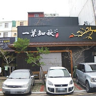 一葉知秋汕頭極緻小火鍋(虎尾店)