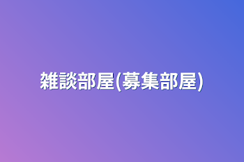 「雑談部屋(募集部屋)」のメインビジュアル