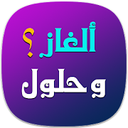 ألغاز وحلول 2016 ‎  Icon