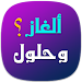 ألغاز وحلول 2016 APK