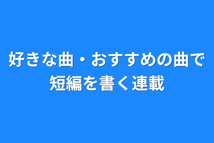 「好きな曲・おすすめの曲で短編を書く連載」のメインビジュアル