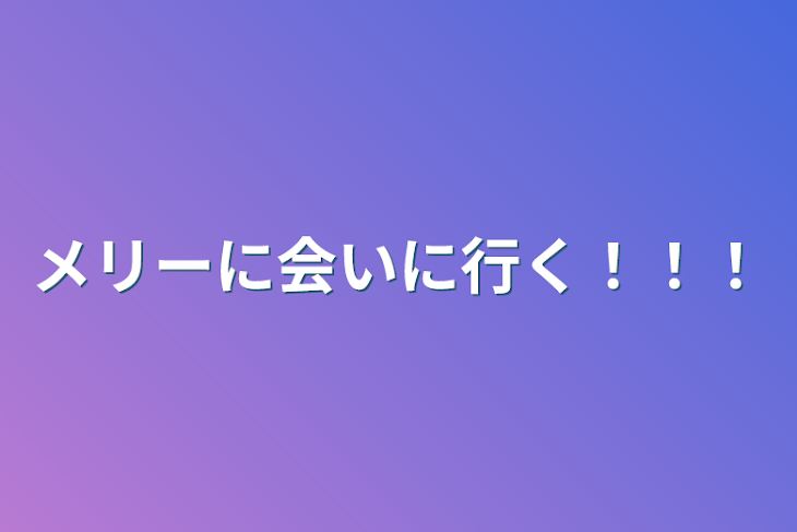 「メリーに会いに行く！！！」のメインビジュアル