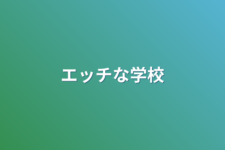 「エッチな学校」のメインビジュアル