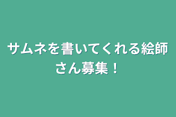 サムネを書いてくれる絵師さん募集！