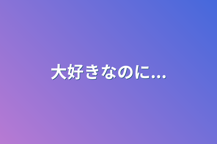 「大好きなのに...」のメインビジュアル