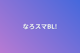 なろスマBL!