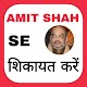 Download Amit Shah Se Shikayat kare For PC Windows and Mac 1.0