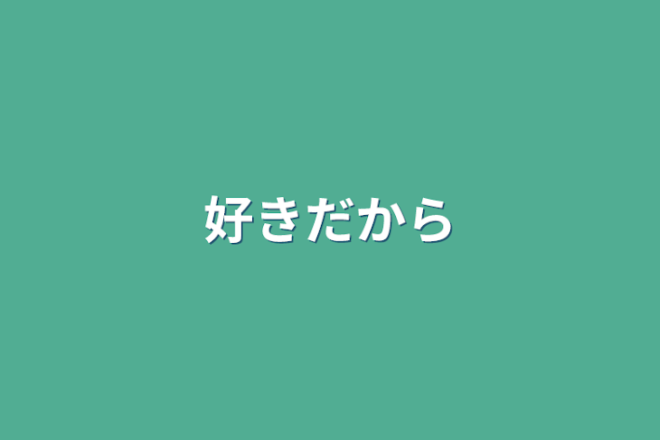 「好きだから」のメインビジュアル