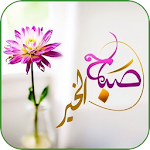 Cover Image of Download صور صباح الخير 1.0 APK