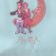 月之戀人