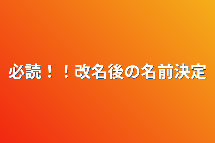 「必読！！改名後の名前決定」のメインビジュアル