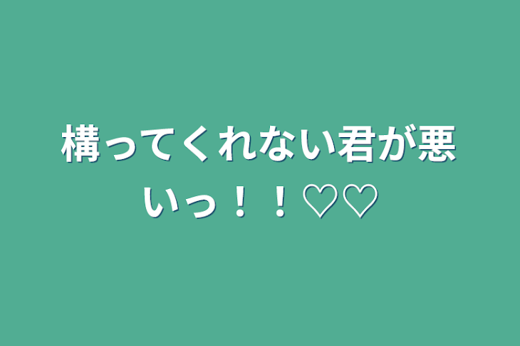 「構ってくれない君が悪いっ！！♡♡」のメインビジュアル