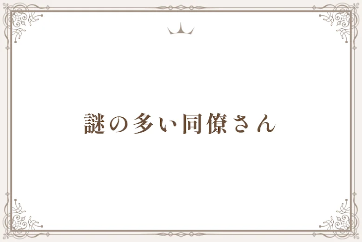 「謎の多い同僚さん」のメインビジュアル