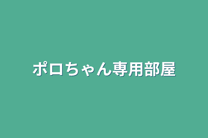 「ポロちゃん専用部屋」のメインビジュアル