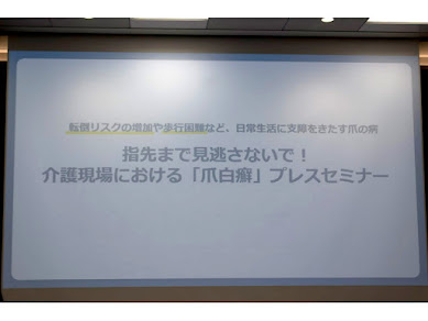 高齢者の爪水虫は転倒につながる！科研製薬が「介護現場における爪白癬」についてのプレスセミナーを実施