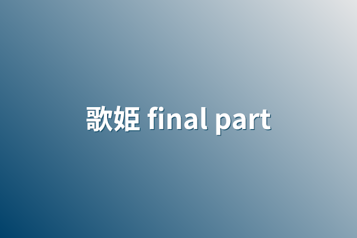 「歌姫    final part」のメインビジュアル