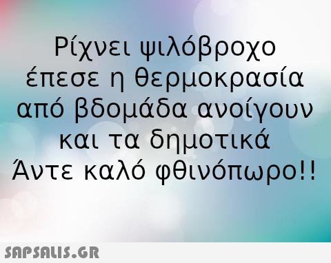 Ρίχνει Ψιλόβροχο έπεσε η θερμοκρασία από βδομάδα ανοίγουν και τα δημοτικά Άντε καλό φθινόπωρο !! SAPShLIS.GR