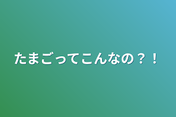 たまごってこんなの？！