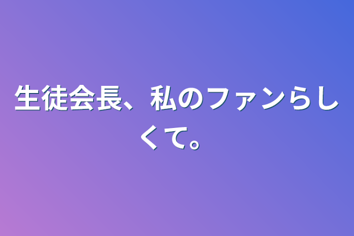 「生徒会長、私のファンらしくて。」のメインビジュアル