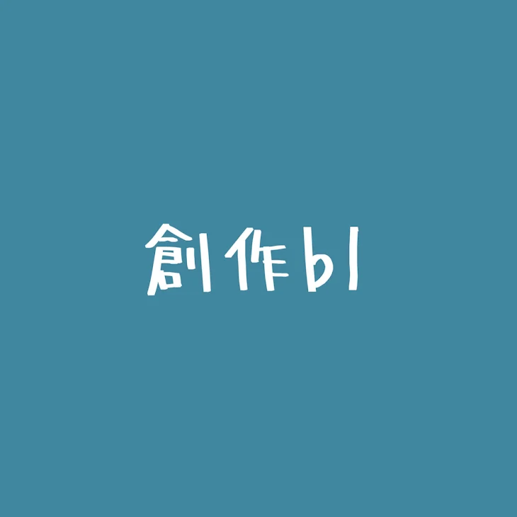 「創作bl 皆様の推しカプを浮かべて....」のメインビジュアル