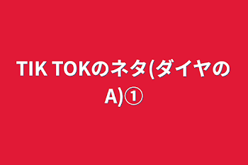 「TIK TOKのネタ(ダイヤのA)①」のメインビジュアル