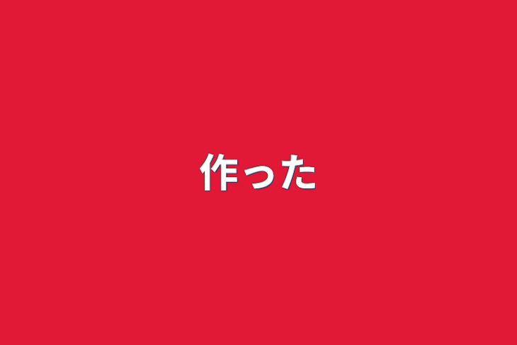 「作った」のメインビジュアル