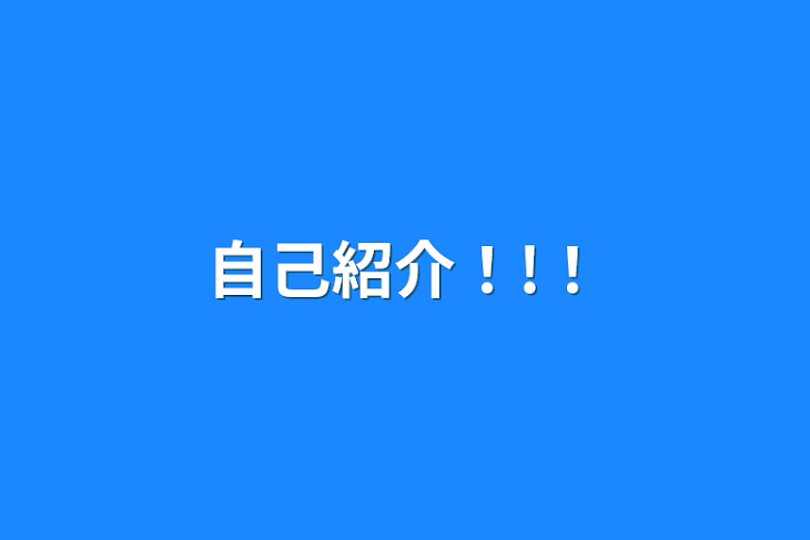 「自己紹介！!！」のメインビジュアル