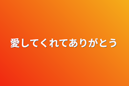 愛してくれてありがとう