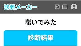 喘いでみたっていう診断メーカーで診断してみた