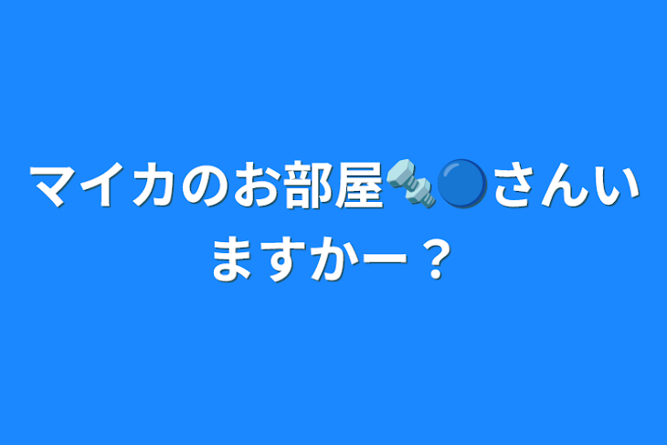 「マイカのお部屋🔩🔵さんいますかー？」のメインビジュアル