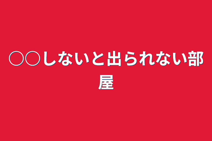 「○○しないと出られない部屋」のメインビジュアル