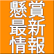 懸賞最新情報〜ホットな懸賞情報を毎日大量更新中!!!